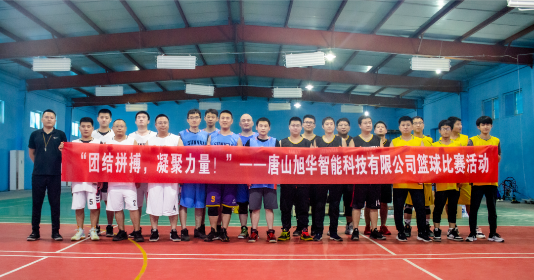 “团结拼搏，凝聚力量！”——唐山球盟会(中国)智能科技有限公司举办篮球比赛活动