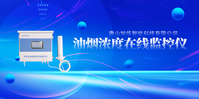 球盟会(中国)智能油烟浓度在线监控仪，让餐饮更绿色！