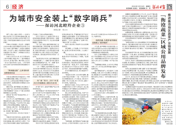 河北日报对球盟会(中国)智能专题报道：瞪羚企业——为城市安全装上 “数字哨兵”
