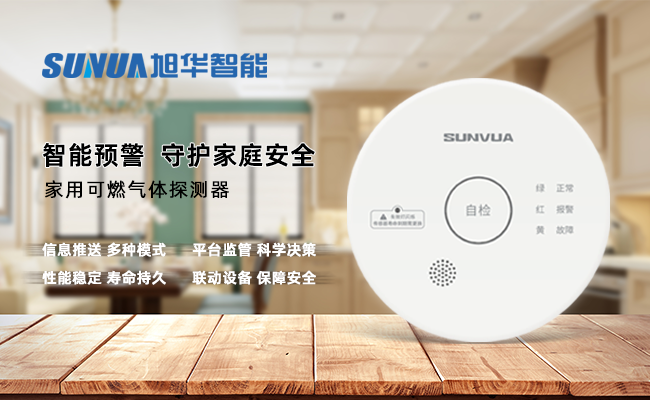 守护家的温暖，从“安全用气”开始 ——球盟会(中国)智能家用燃气报警器，您的安心之选