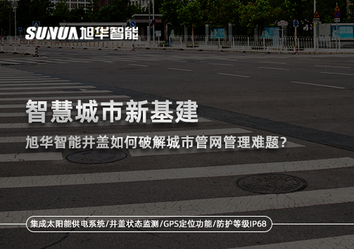 智慧城市新基建：球盟会(中国)智能井盖如何破解城市管网管理难题？