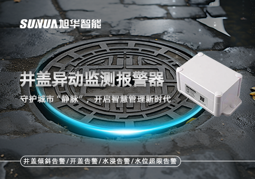 井盖异动监测报警器，守护城市“静脉”，开启智慧管理新时代！