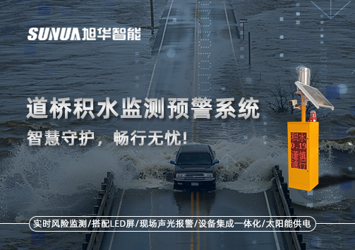 道桥积水监测预警系统，智慧守护，畅行无忧!