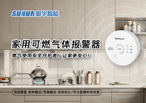 家用可燃气体报警器：燃气使用安全守护者，让家更安心！